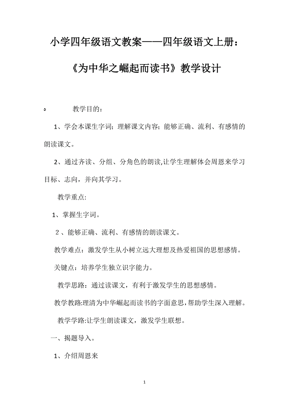 小学四年级语文教案四年级语文上册为中华之崛起而读书教学设计_第1页