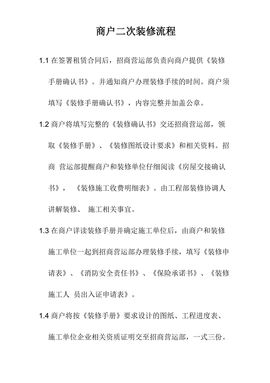 购物中心、商场商户二次装修流程_第1页