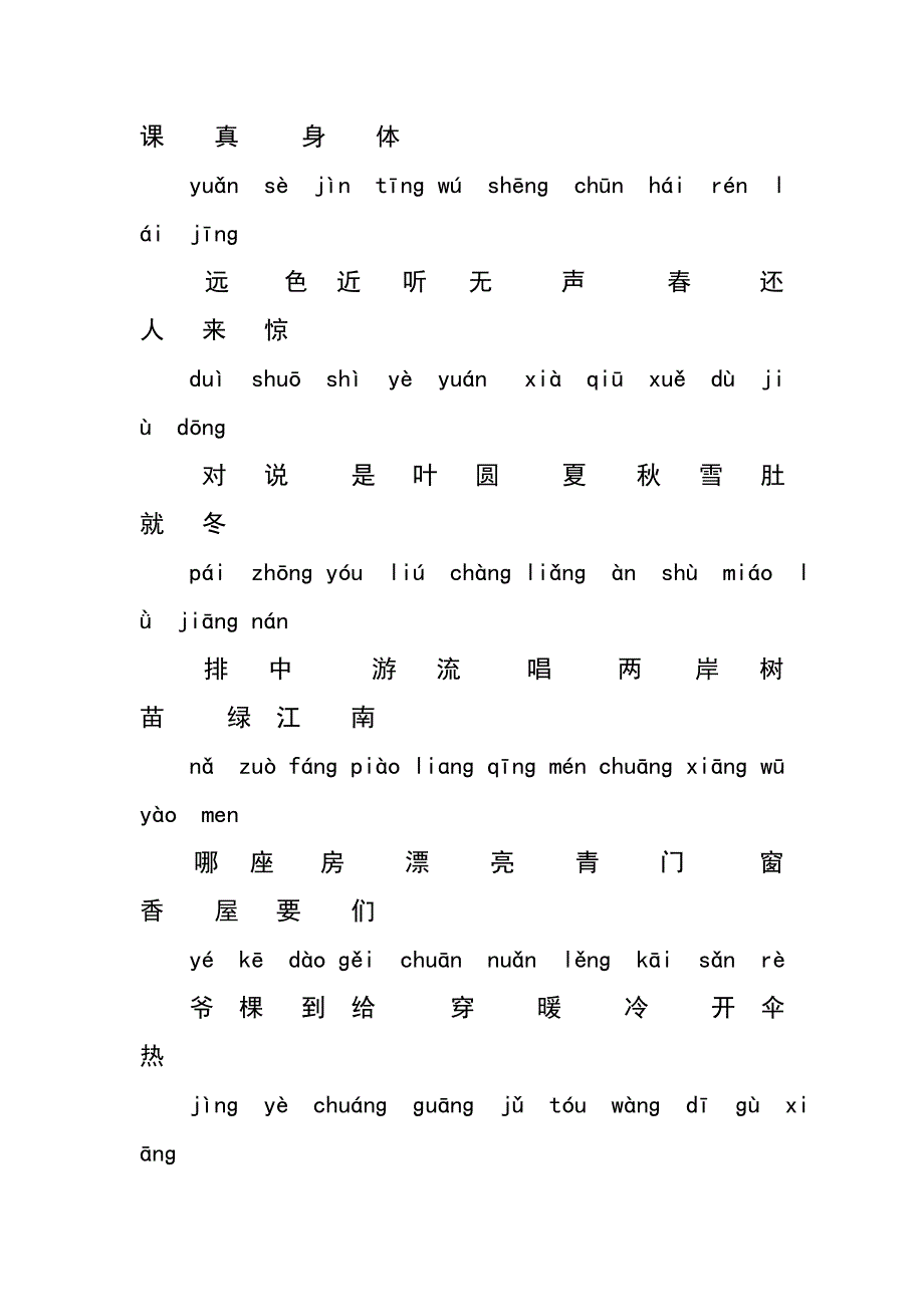 小学一年级常用汉字生字表_第4页