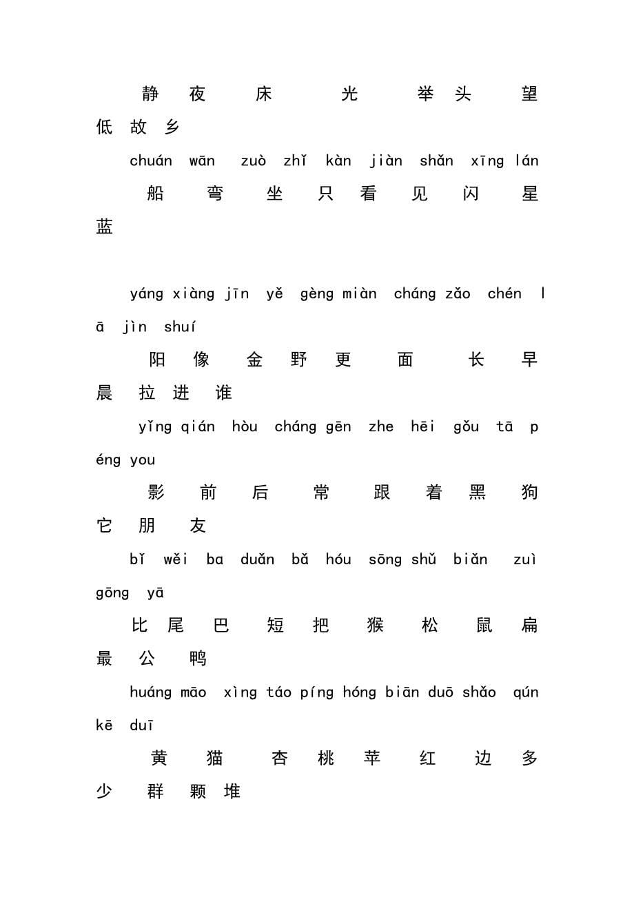 小学一年级常用汉字生字表_第5页