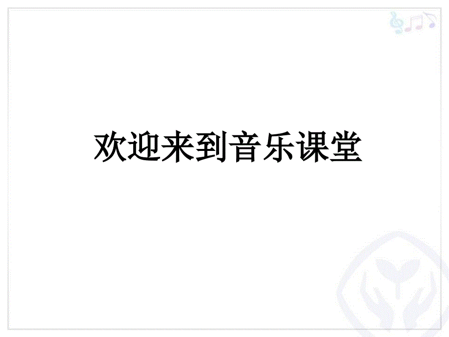 人音版音乐五上《丰收锣鼓》课件_第1页