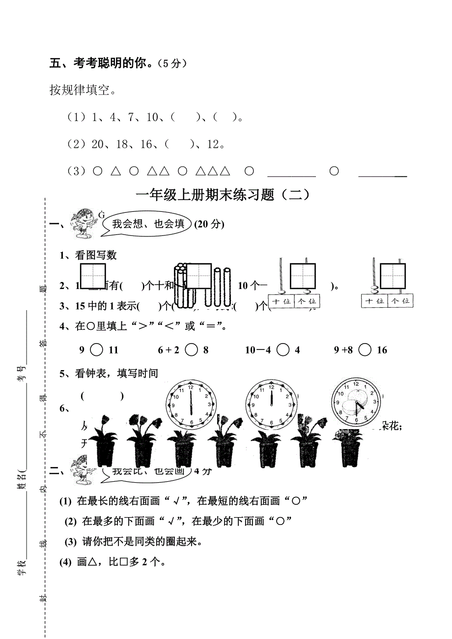 小学一年级数学上册期末练习题共四套_第4页