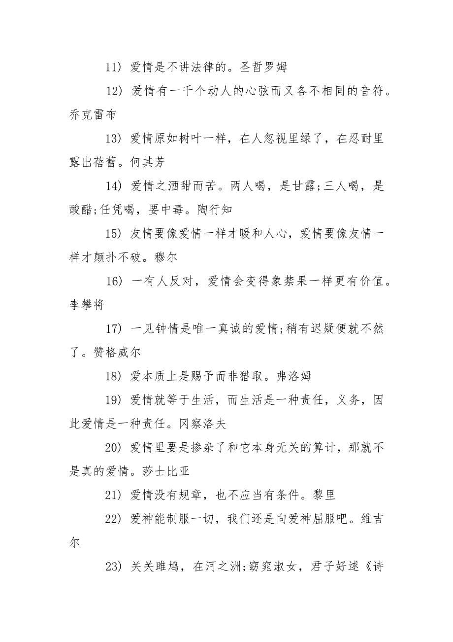 【关于爱情的经典哲理短语】关于爱情的哲理句子.docx_第5页