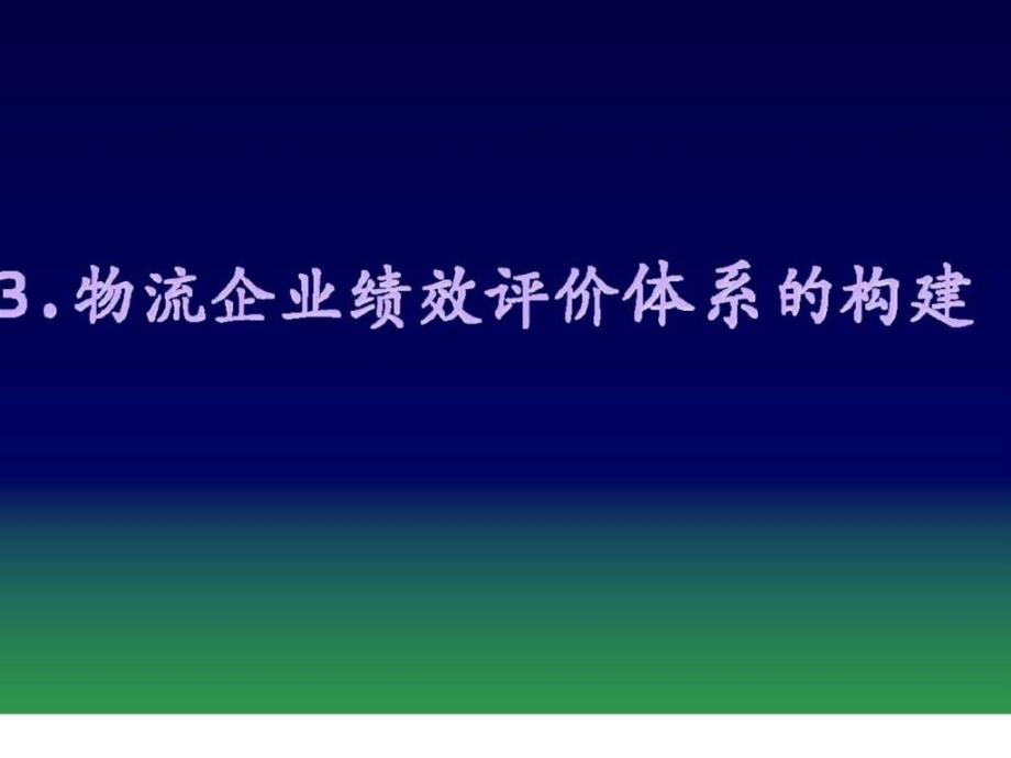 物流企业绩效评价体系的构建_第1页