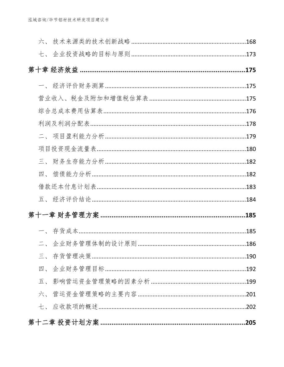 毕节铝材技术研发项目建议书参考范文_第5页