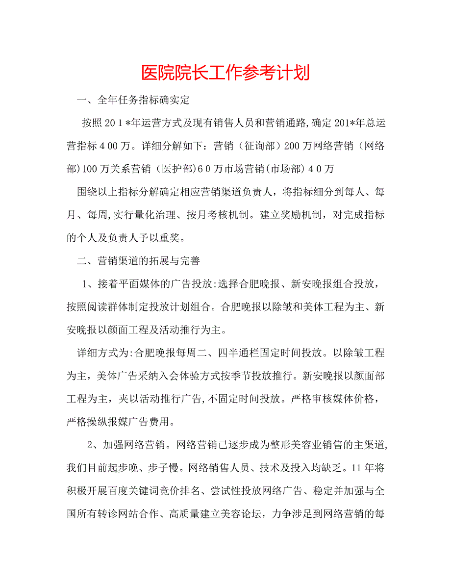 医院院长工作计划_第1页