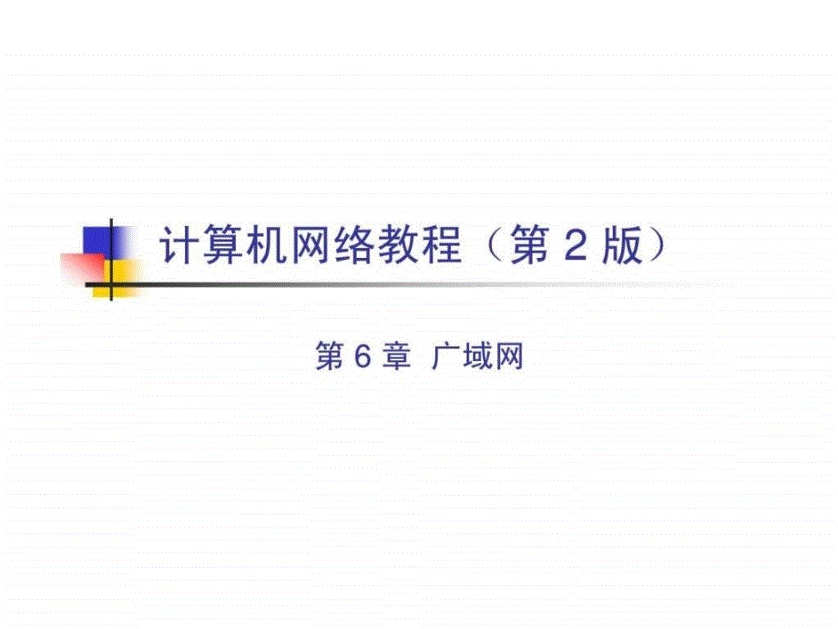 网络管理与控制CH6广域网_第1页