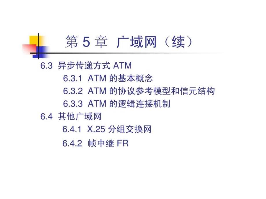 网络管理与控制CH6广域网_第3页