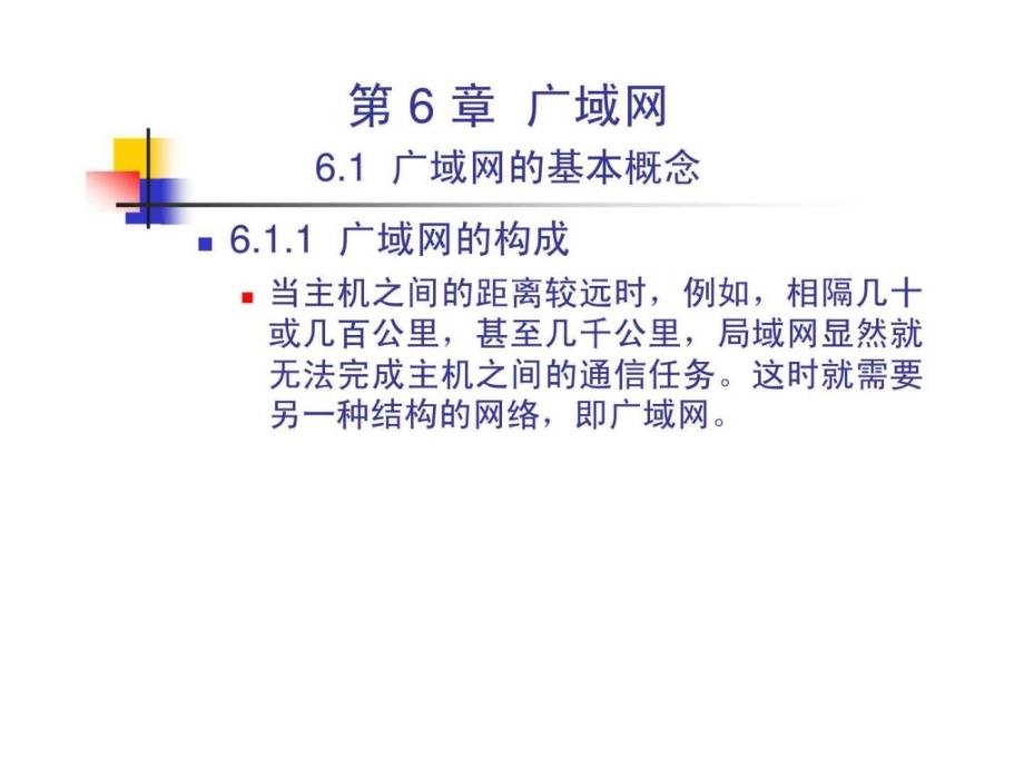 网络管理与控制CH6广域网_第4页