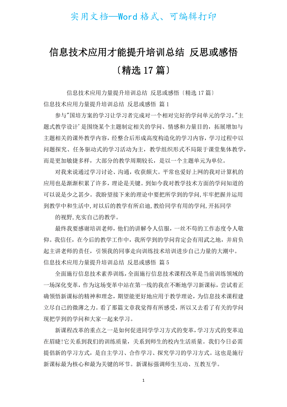 信息技术应用能力提升培训总结 反思或感悟（汇编17篇）.docx_第1页