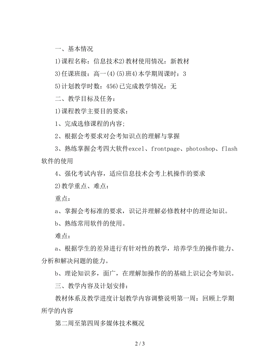 高中开学第一周教学工作计划参考【最新版】.doc_第2页