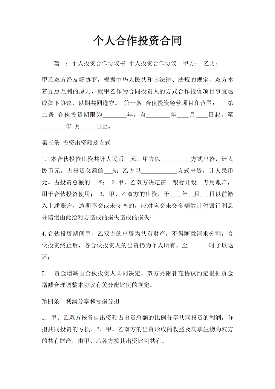 个人合作投资合同_第1页