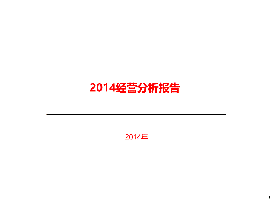 总经理述职汇报课件_第1页