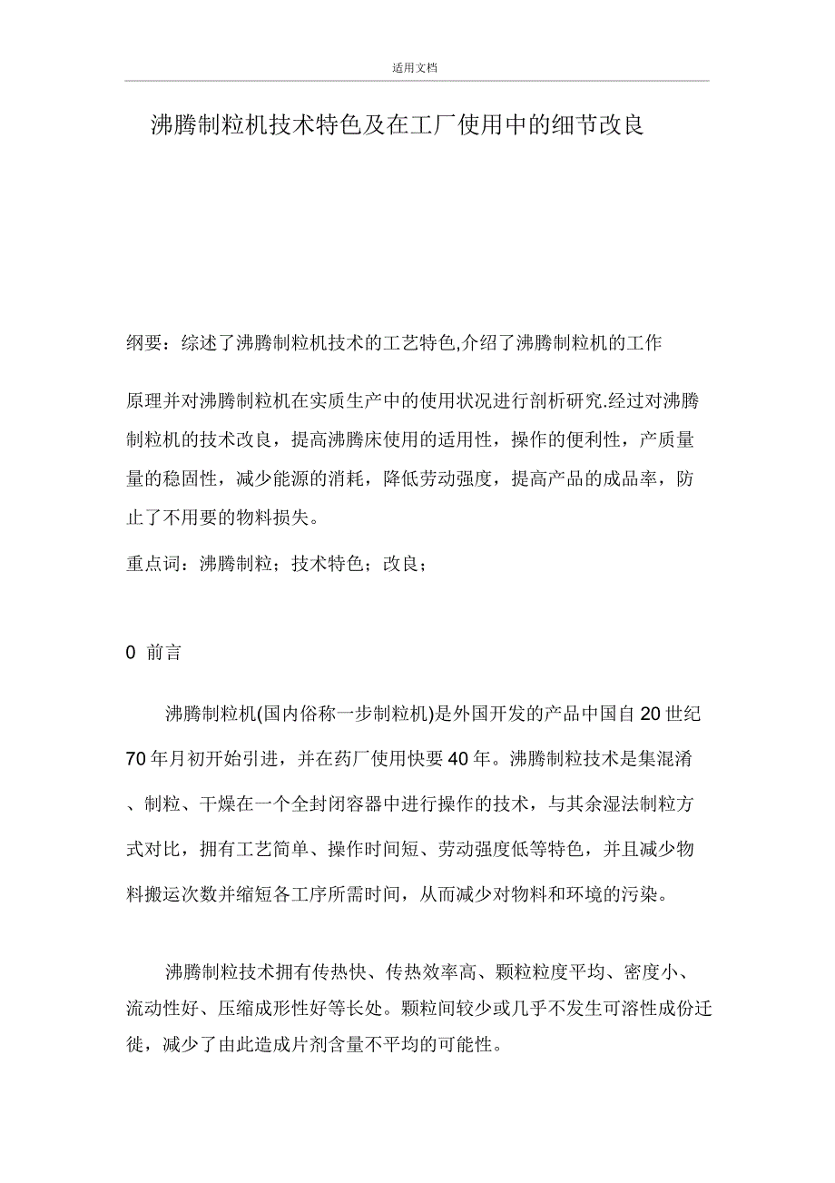 沸腾制粒机技术特点.doc_第1页