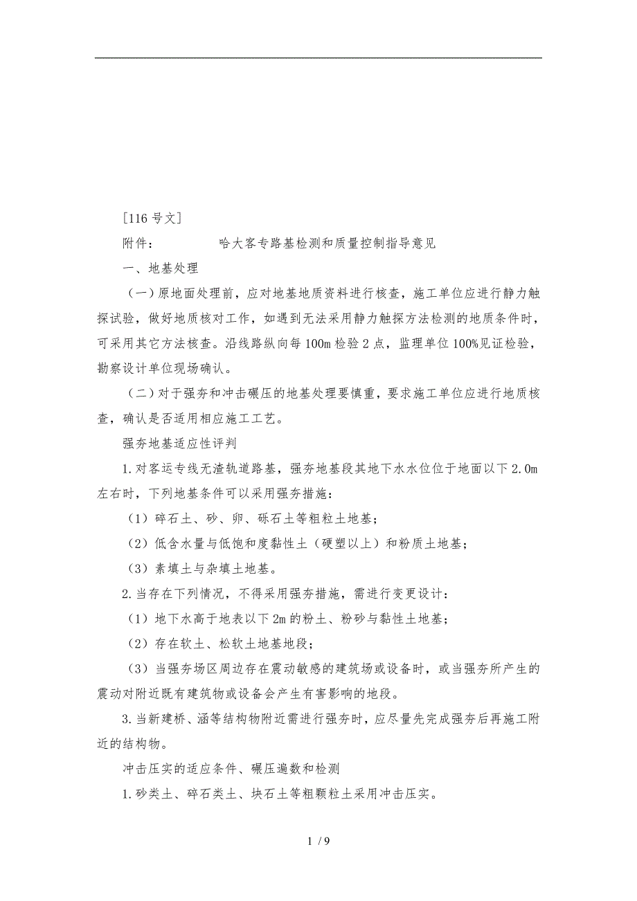 哈大客专路基检测与质量控制指导意见_第1页