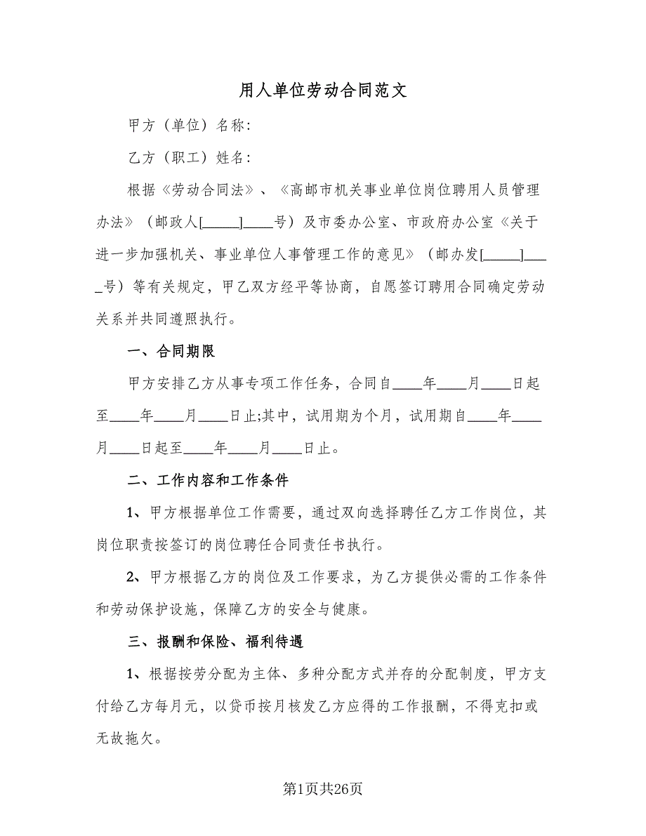 用人单位劳动合同范文（8篇）_第1页