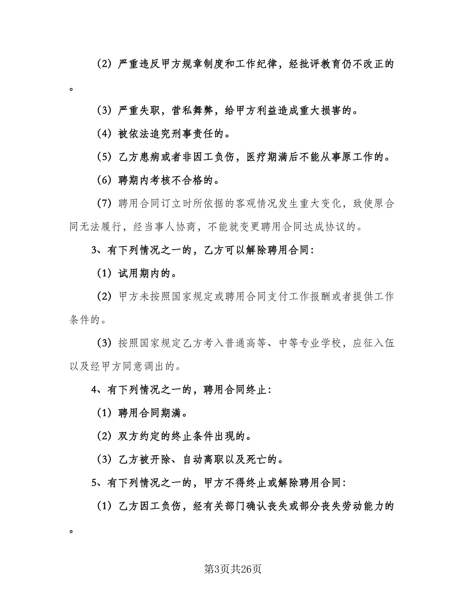 用人单位劳动合同范文（8篇）_第3页