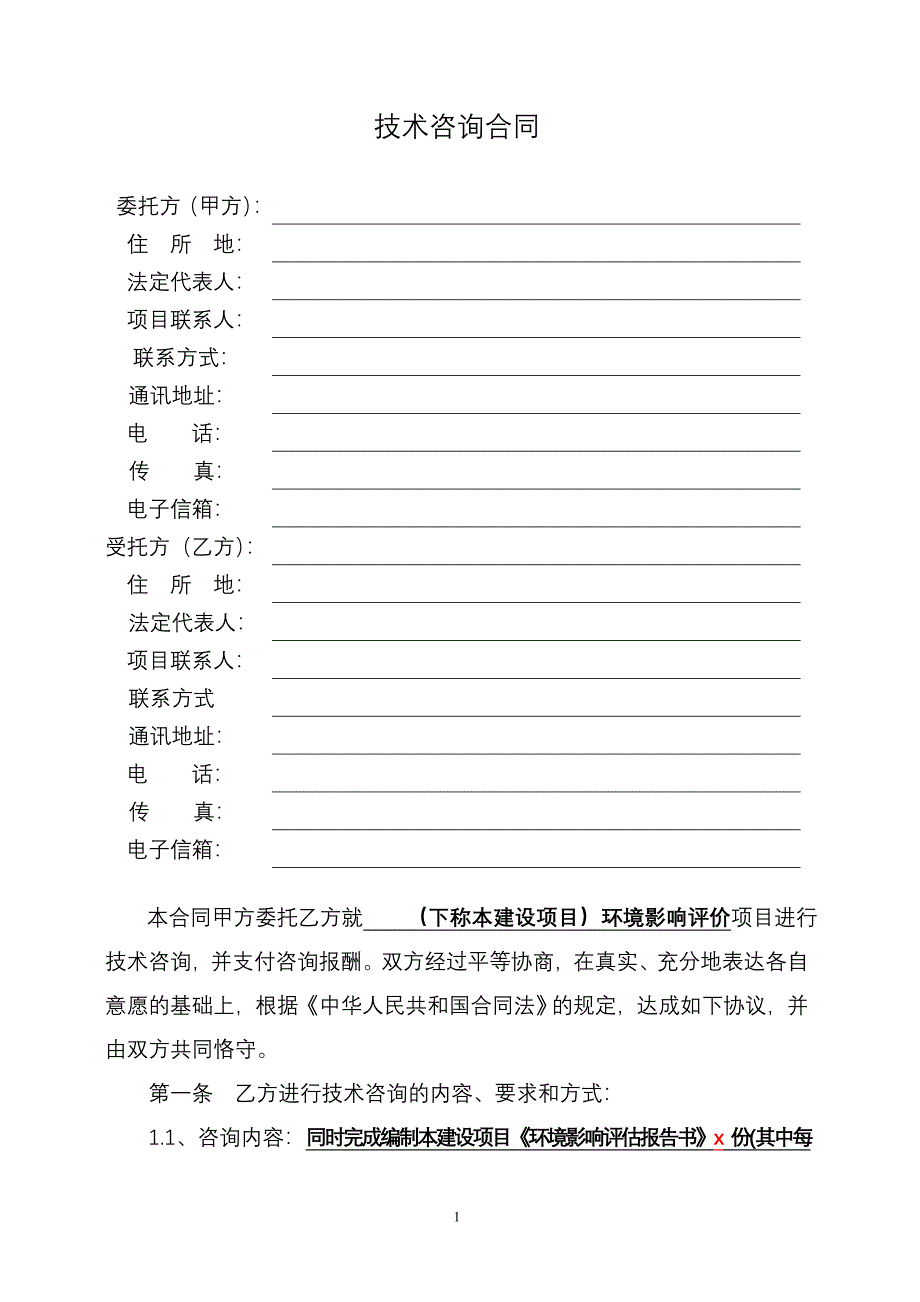 房地产项目环境影响评估合同_第2页