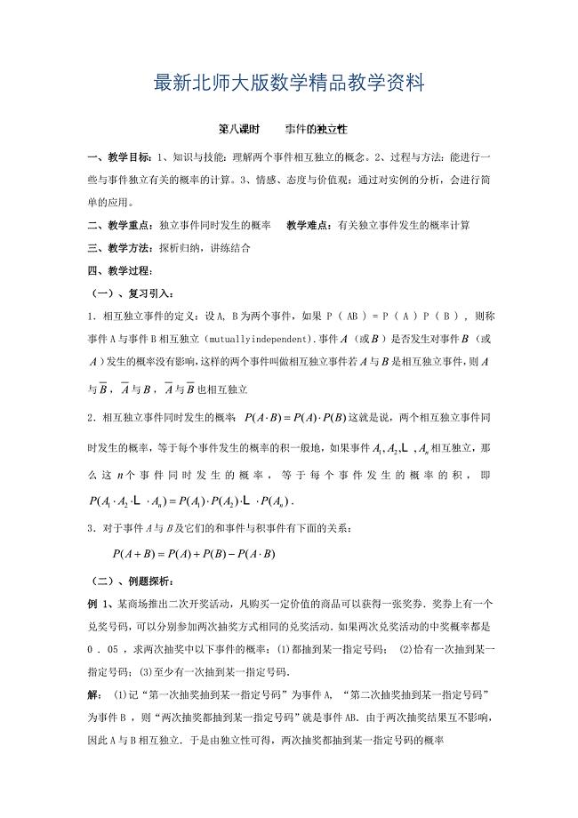 最新数学北师大版选修23教案 第二章 第八课时 事件的独立性 Word版含答案