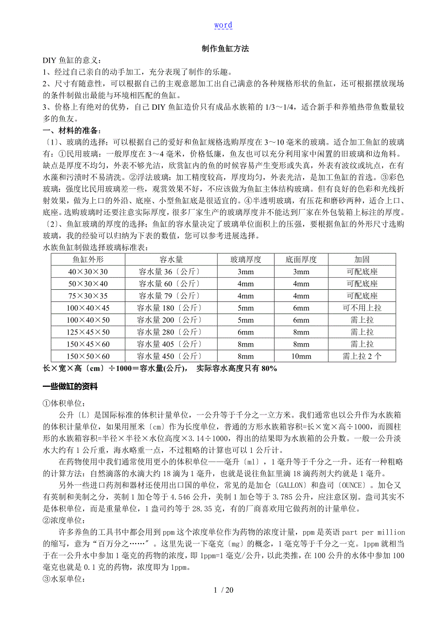 怎样制作家庭鱼缸_第1页