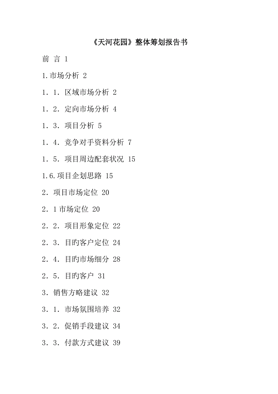 天河花园整体专题策划报告书_第1页