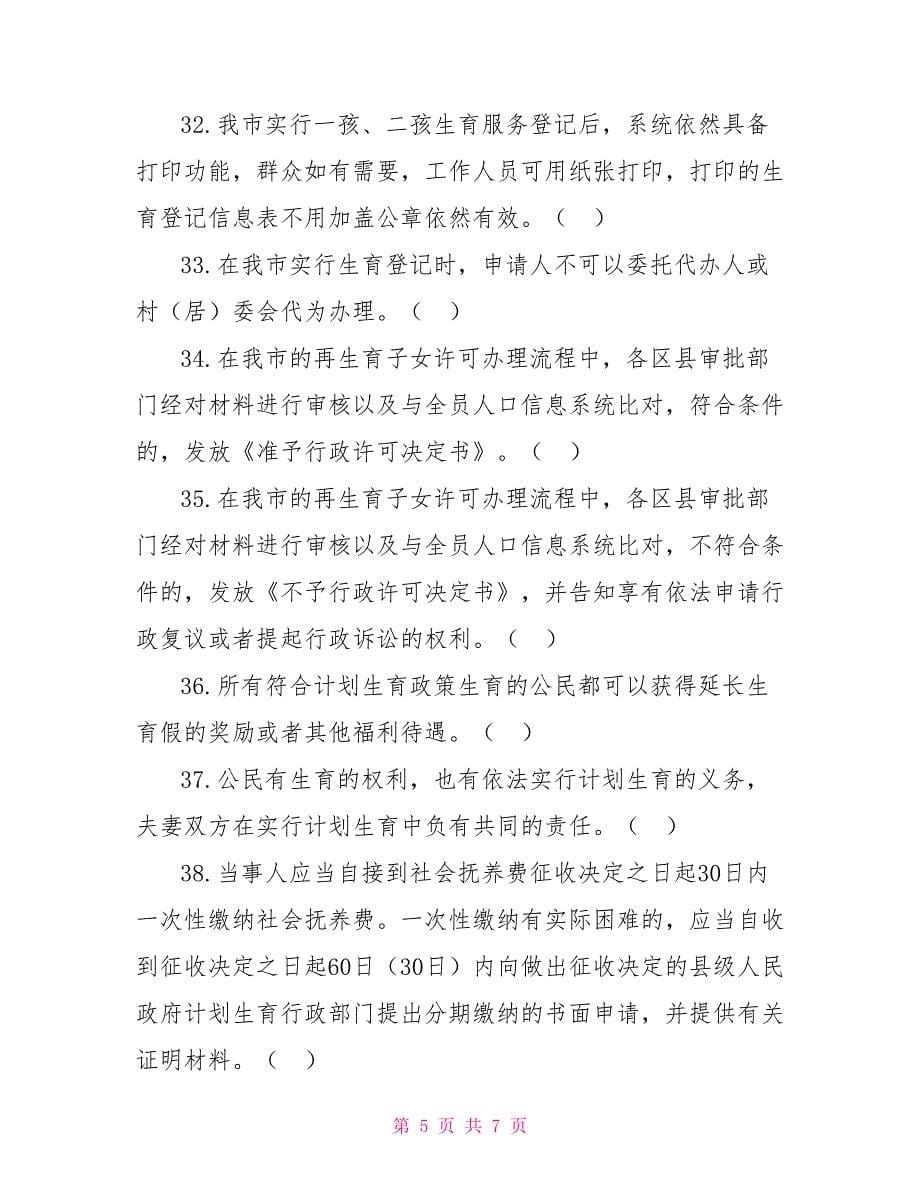 计划生育知识竞赛复习试题（判断题）_第5页