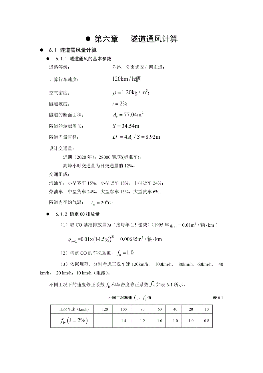 隧道通风计算.docx_第1页