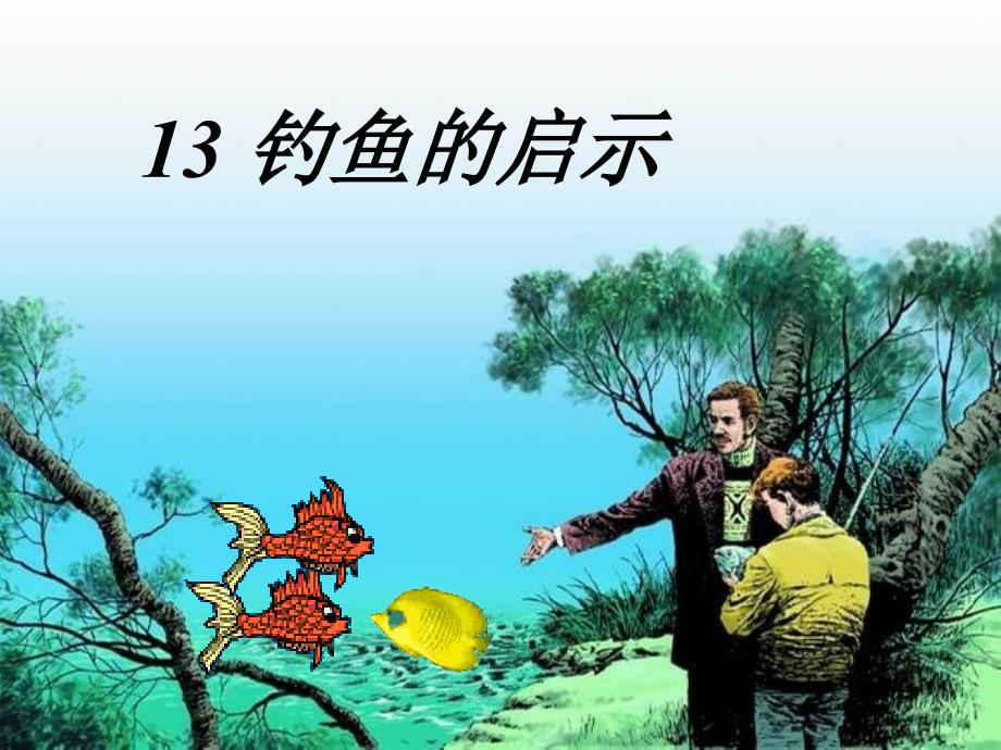 13钓鱼的启示生字词_第1页