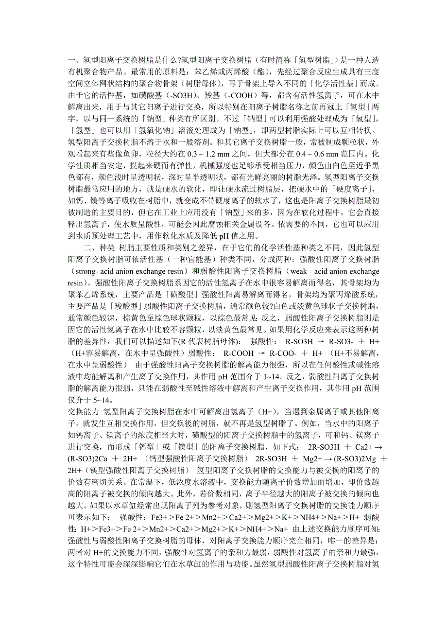 阳离子交换树脂.doc_第1页