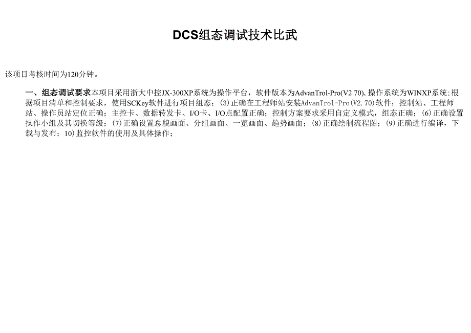 DCS组态调试项目评分表_第1页