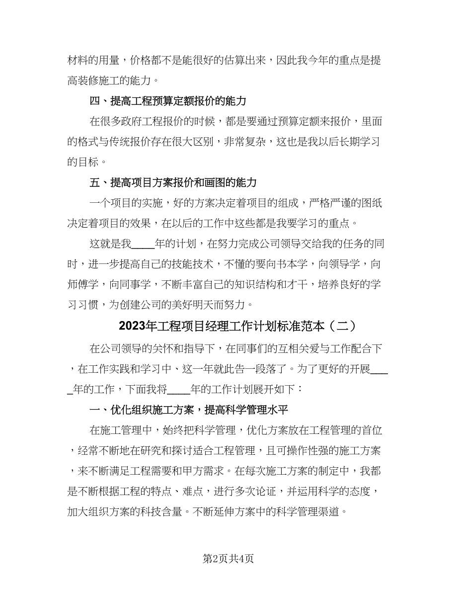 2023年工程项目经理工作计划标准范本（二篇）.doc_第2页