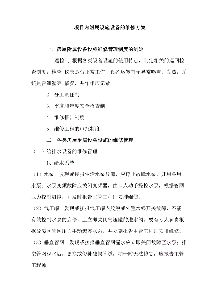 项目内附属设施设备的维修方案_第1页