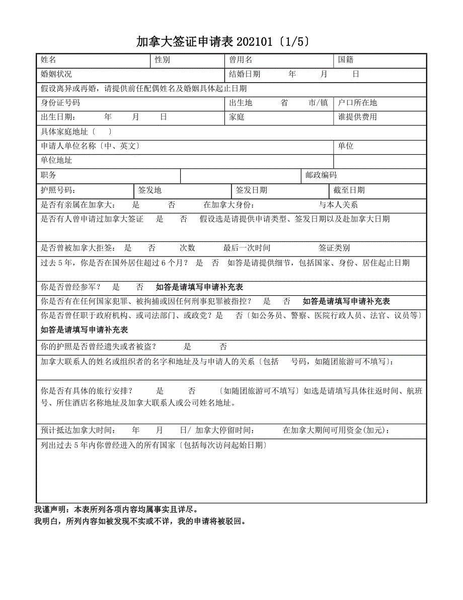 加拿大个人旅游签证申请表_第1页