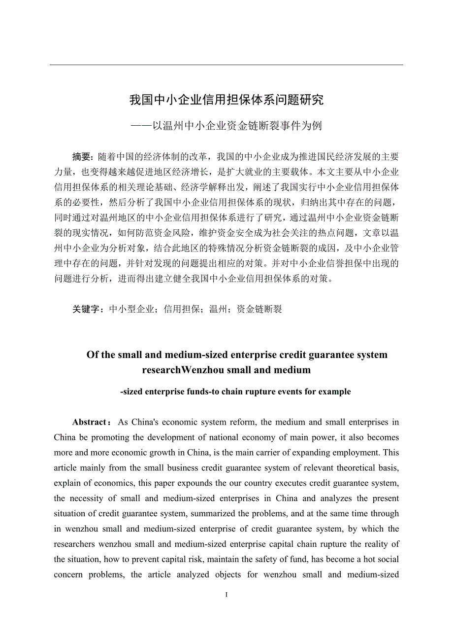 我国中小企业信用担保体系问题研究——以温州中小企业资金链断裂事件为例_第1页