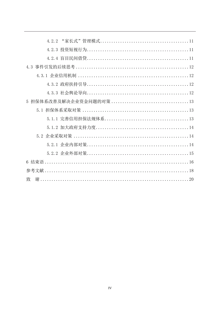 我国中小企业信用担保体系问题研究——以温州中小企业资金链断裂事件为例_第4页