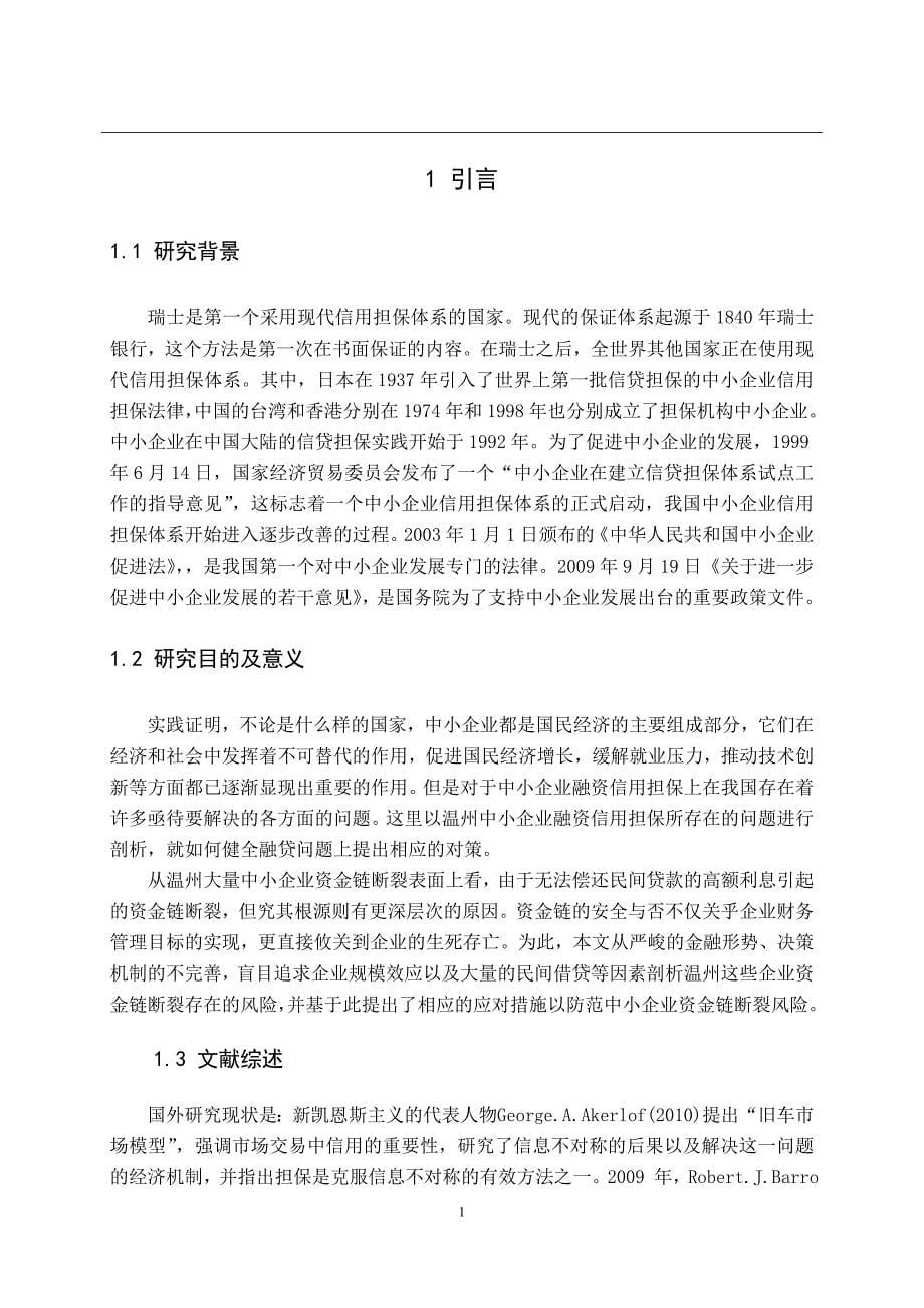 我国中小企业信用担保体系问题研究——以温州中小企业资金链断裂事件为例_第5页