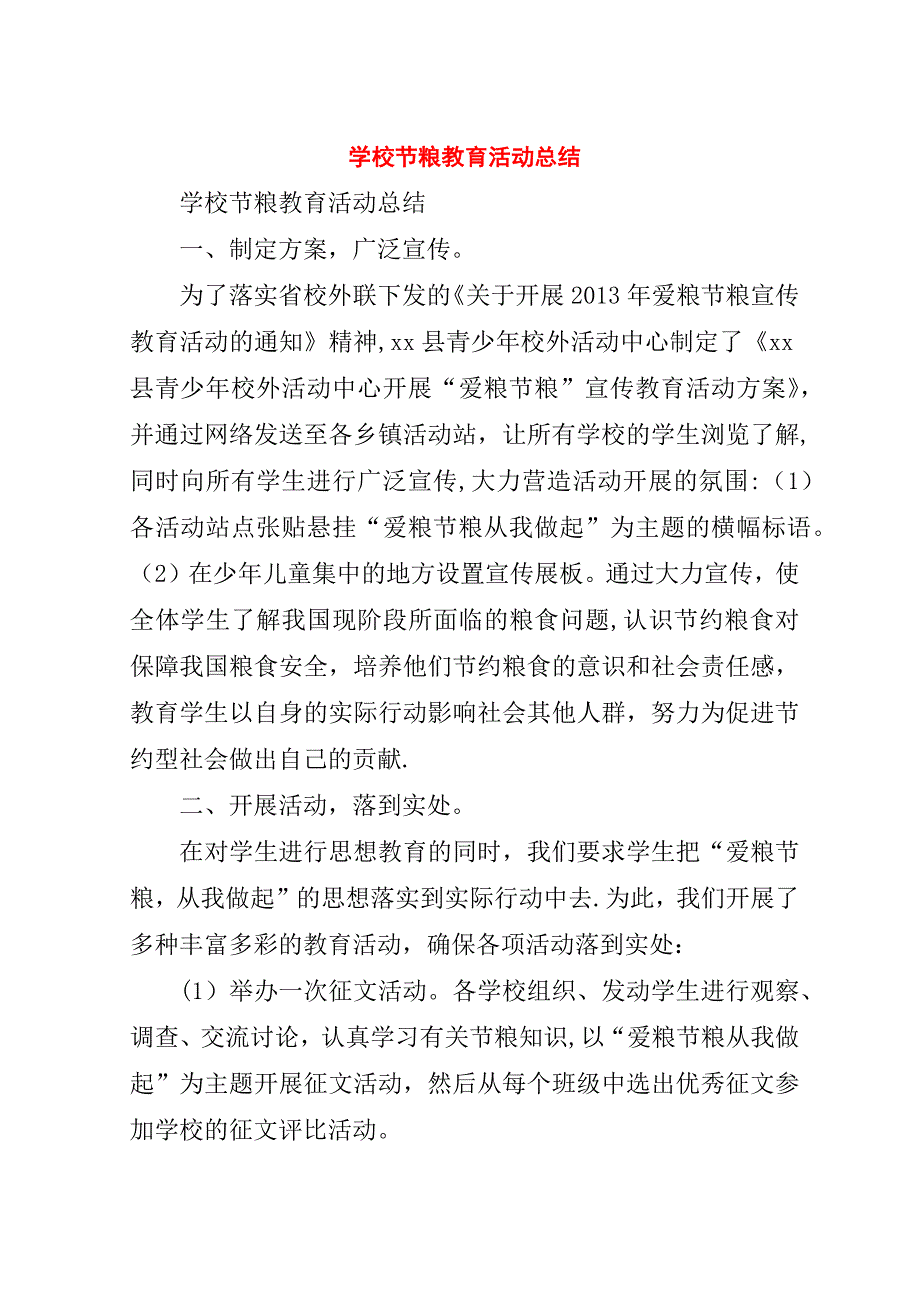 学校节粮教育活动总结.doc_第1页