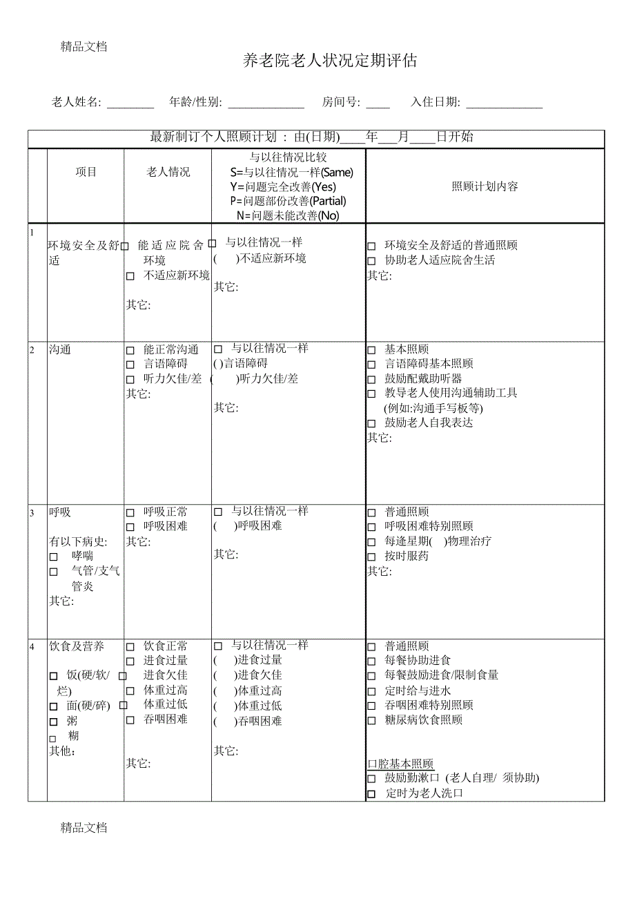 养老院老人状况定期评估资料_第1页