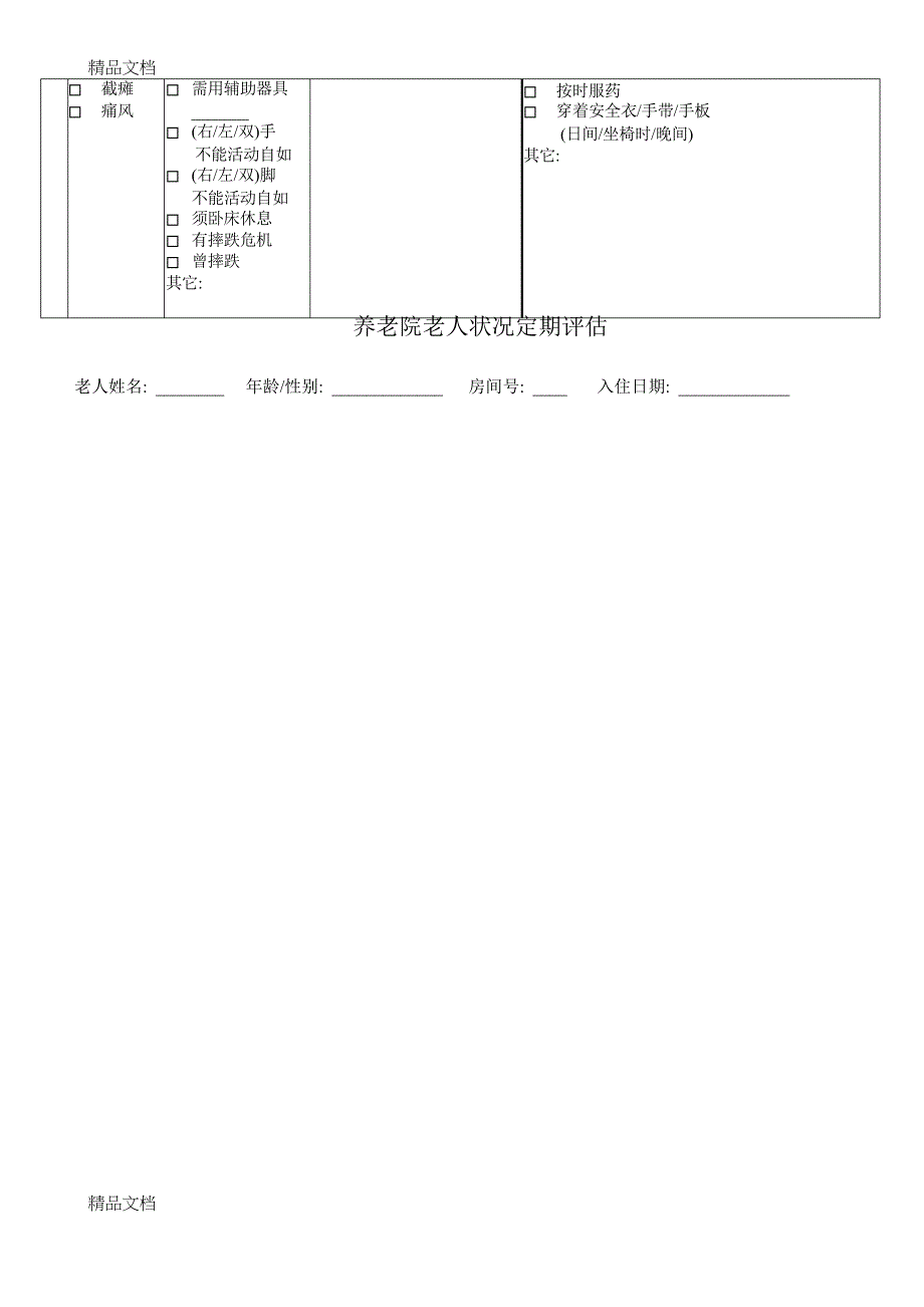 养老院老人状况定期评估资料_第3页