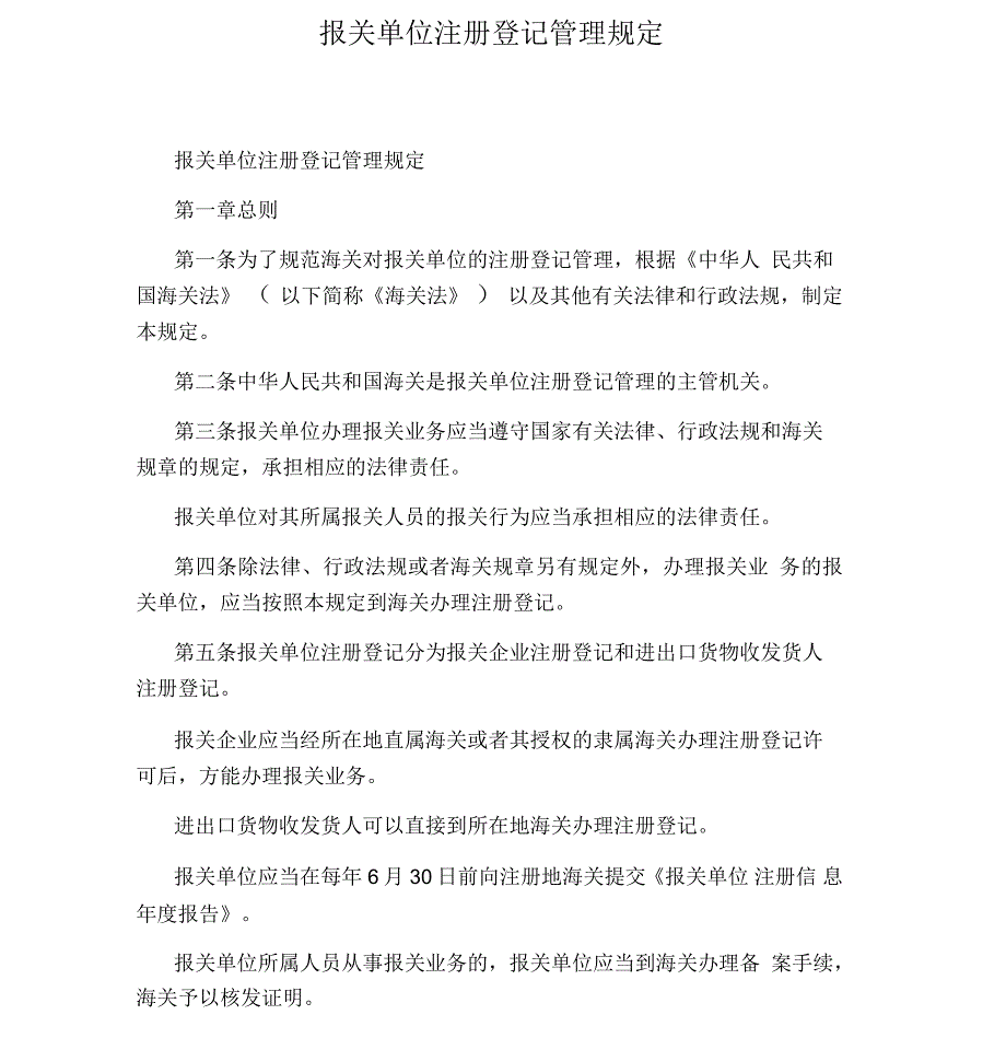 报关单位注册登记管理规定_第1页