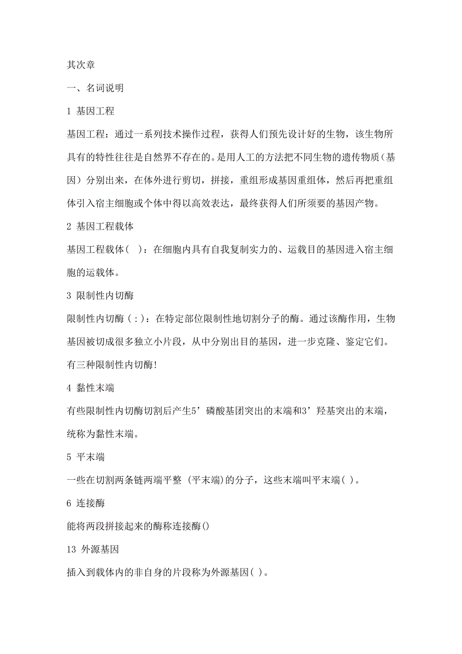 食品生物技术导论复习资料最终_第3页