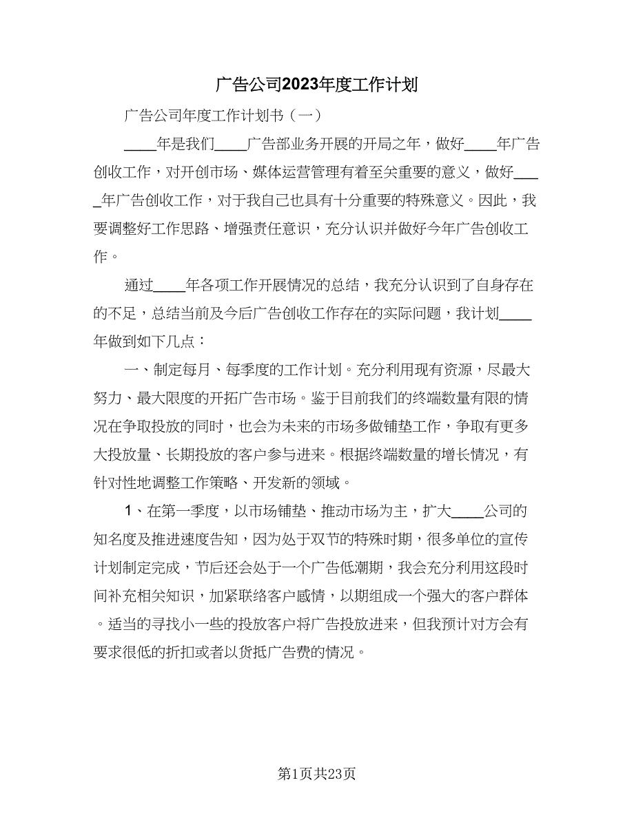 广告公司2023年度工作计划（9篇）_第1页