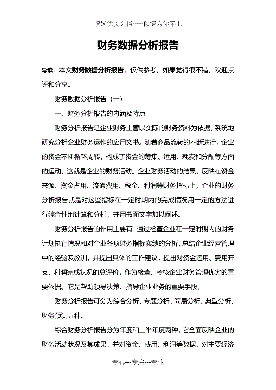 财务数据分析报告(共7页)_第1页