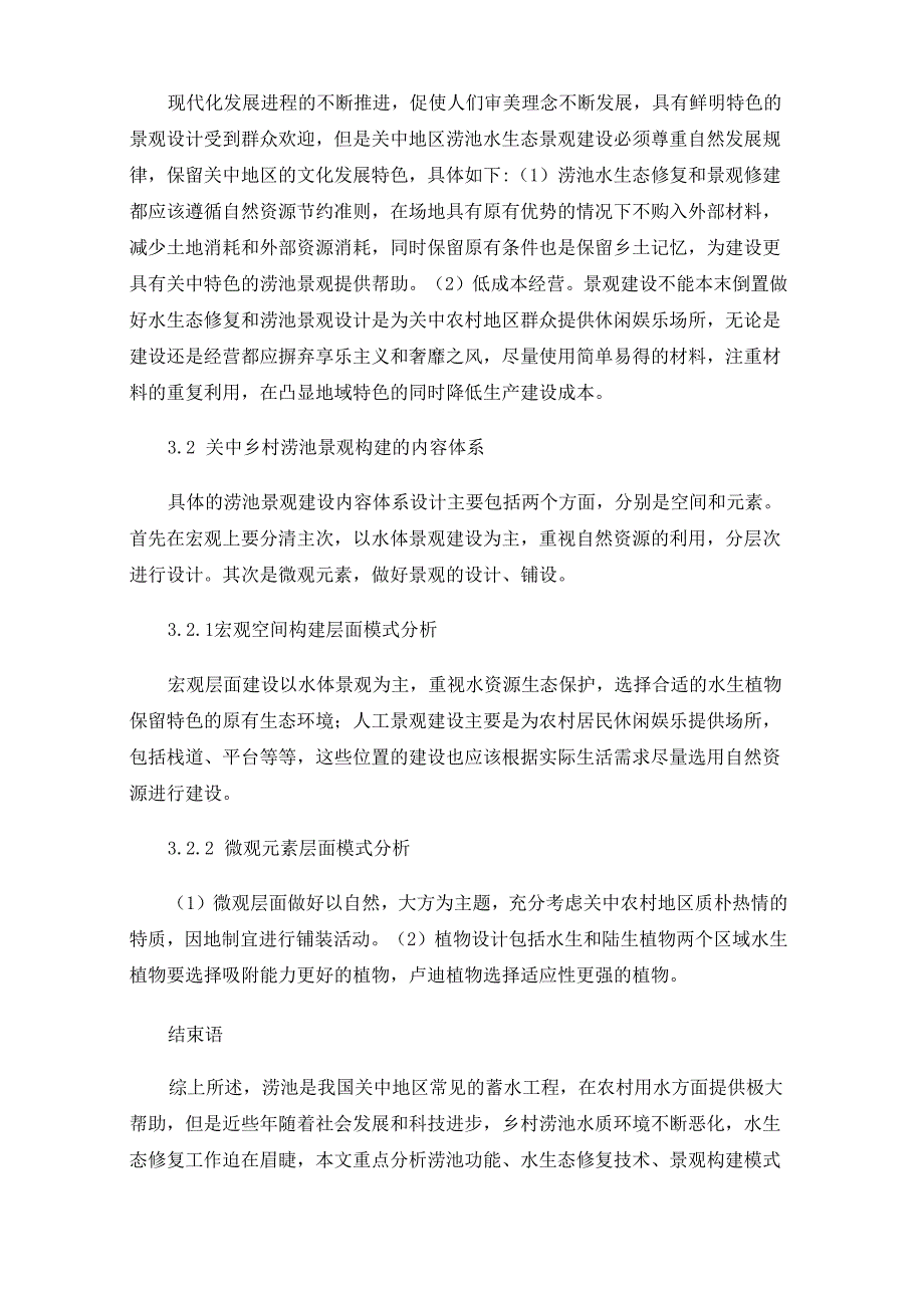 农村涝池水生态修复分析_第4页