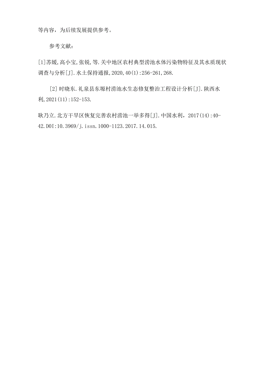 农村涝池水生态修复分析_第5页