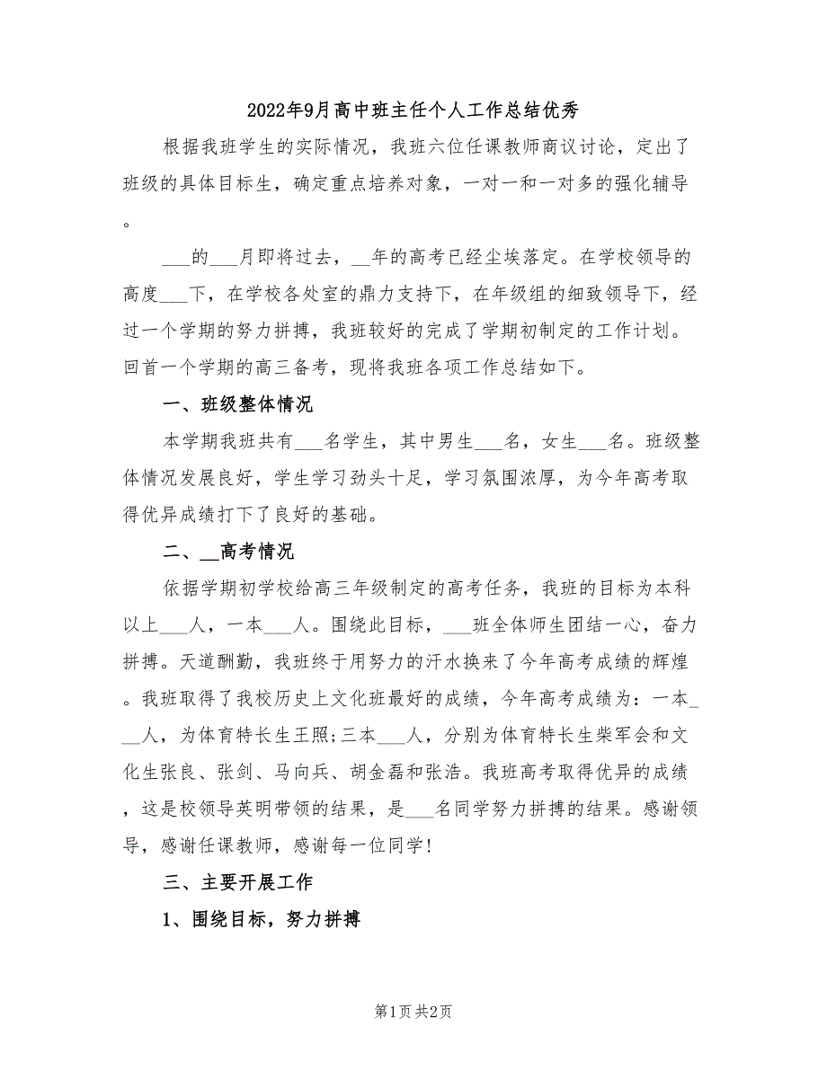 2022年9月高中班主任个人工作总结优秀_第1页