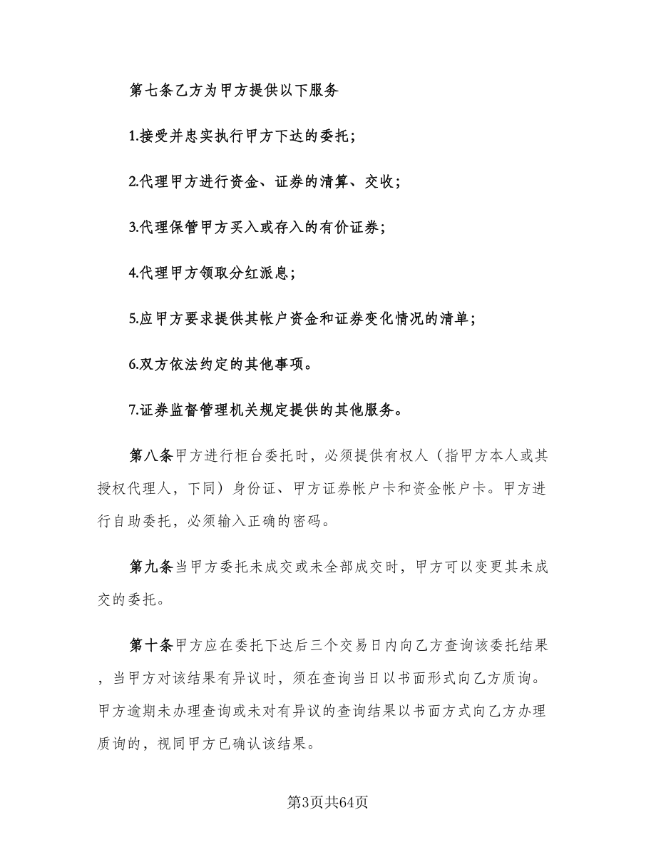 证券交易委托代理协议书范本（八篇）.doc_第3页