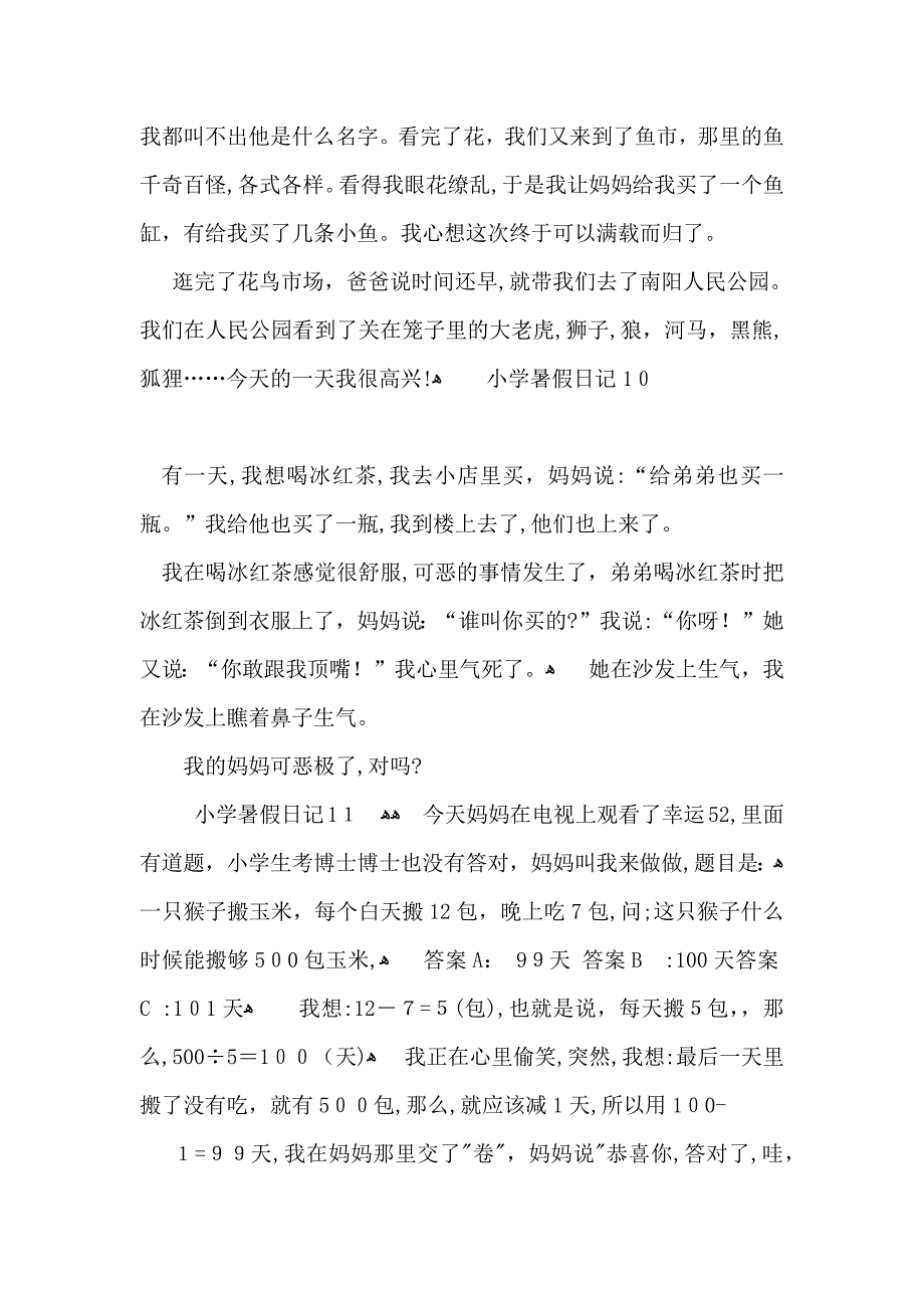 小学暑假日记15篇_第4页