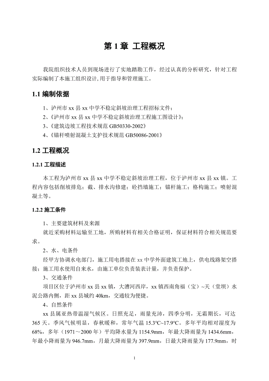 xx县xx学不稳定斜坡治理工程施工组织设计_第4页