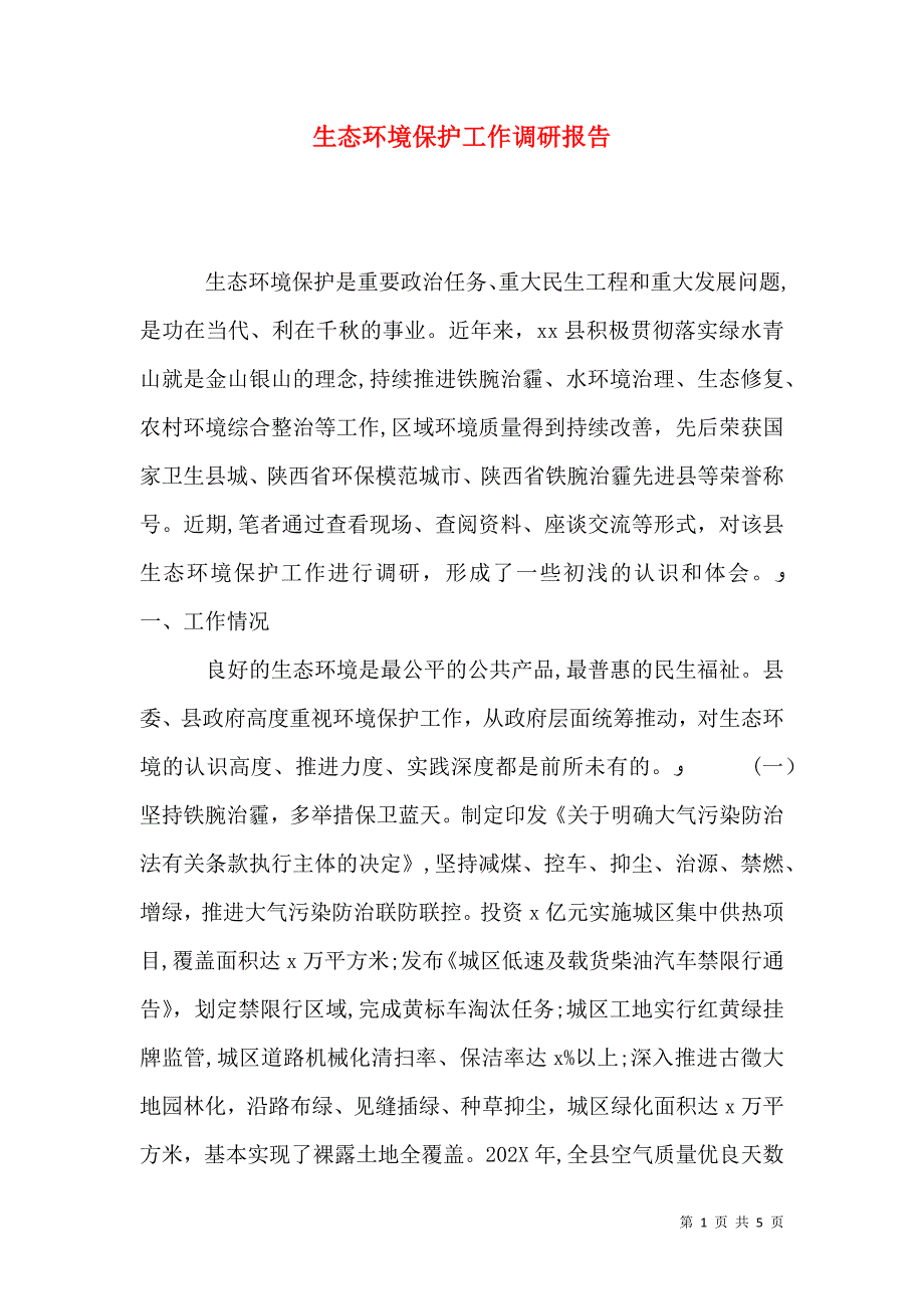 生态环境保护工作调研报告_第1页